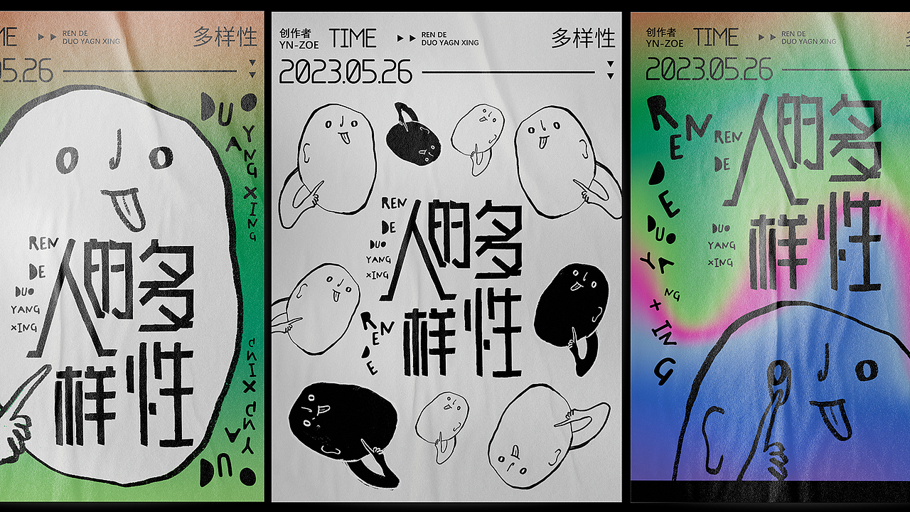 趣味字體海報(bào)設(shè)計(jì)&延展（圖ZMzQzNjQ2NDUy） - 海報(bào) - 站酷設(shè)計(jì)師YN_zoe原創(chuàng)素材 - 站酷ZCOOL