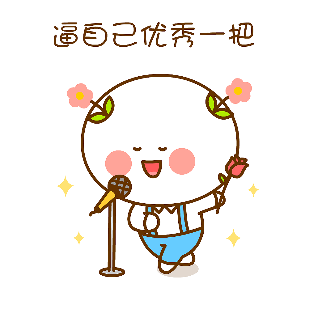 趁年轻努力一把~二花