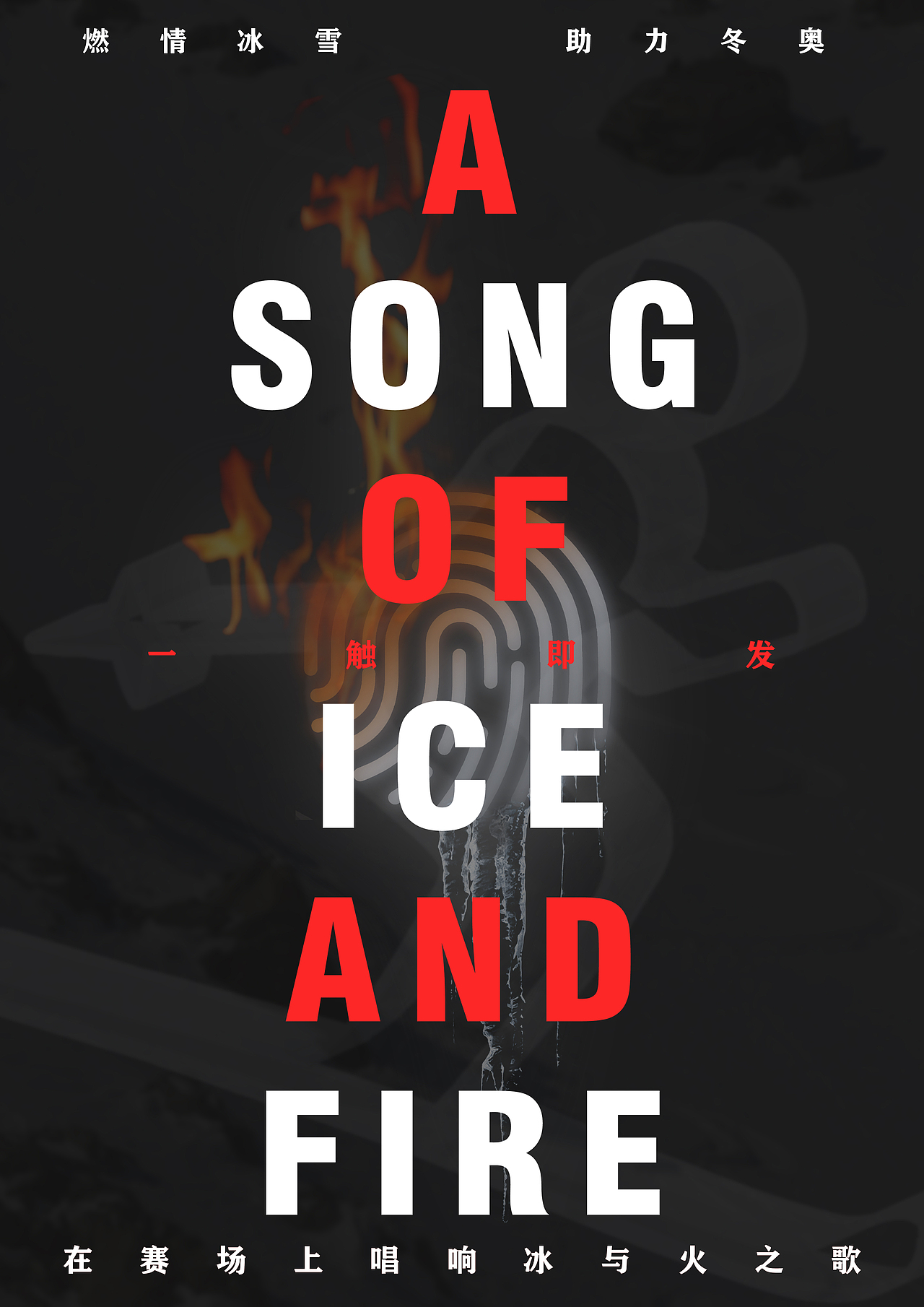 《冰与火之歌》（图ZMzAxNjIwMDE2） - 海报 - 站酷设计师鸯鸯YOYO原创素材 - 站酷ZCOOL