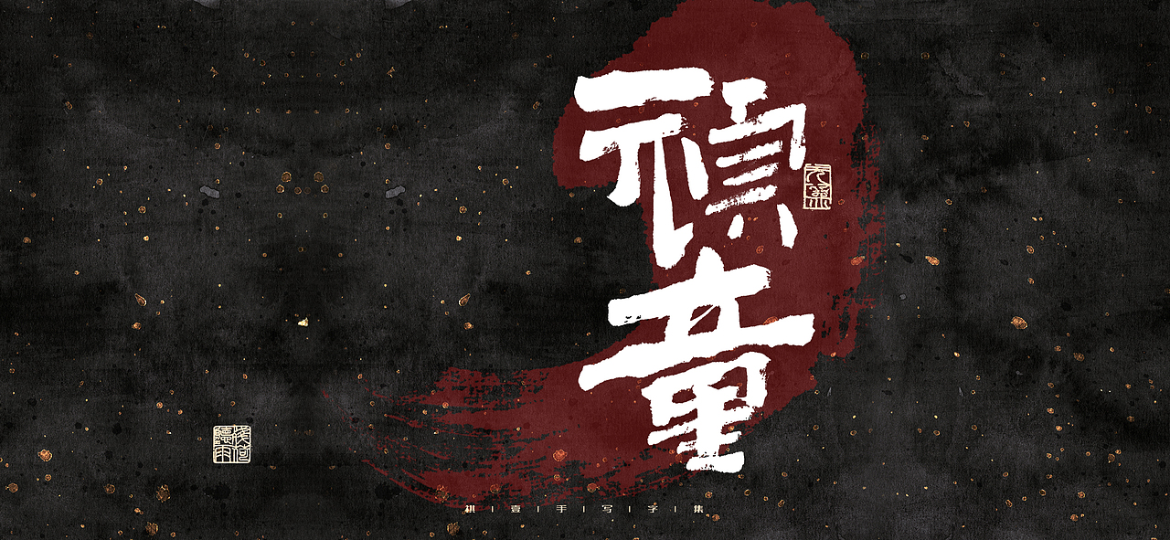 自言字语 —— 一组手写毛笔字（图ZMjk2MzUyMzAw） - 字体/字形 - 站酷设计师祺壹原创素材 - 站酷ZCOOL
