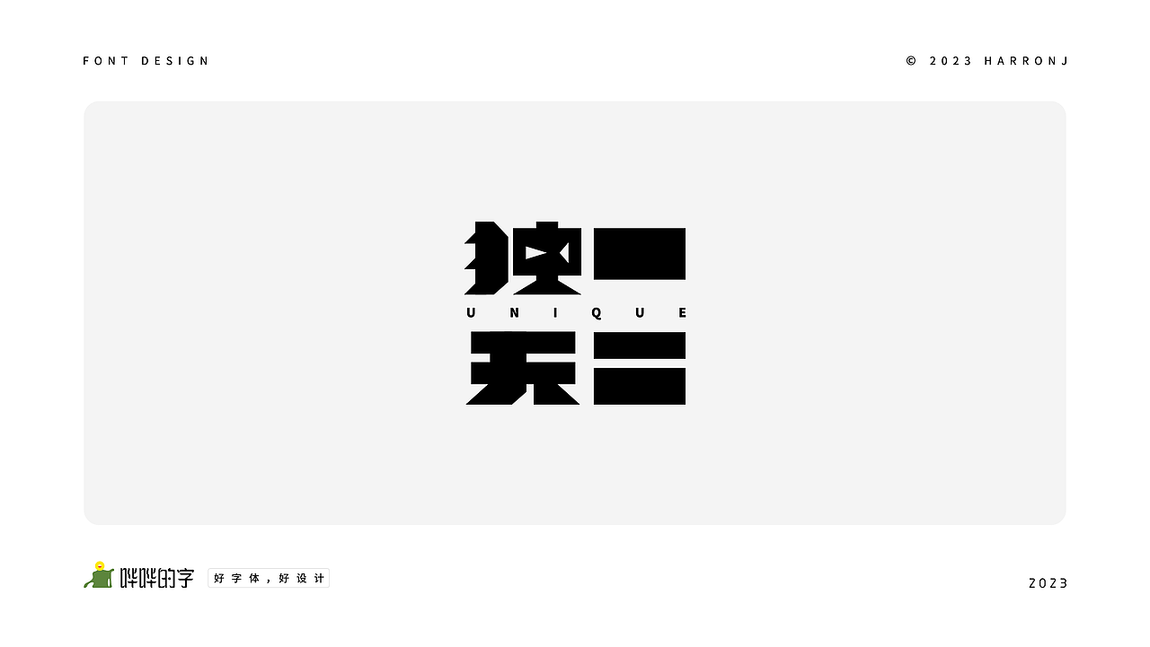 字体设计练习（二十六）（图ZMzQyOTA5NjI4） - 字体/字形 - 站酷设计师harronj原创素材 - 站酷ZCOOL