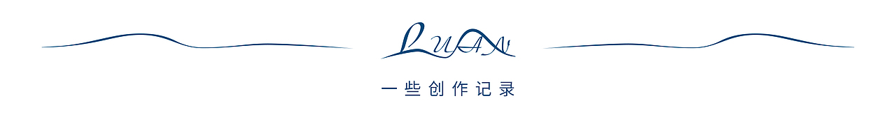 #2023青春答卷#毕业设计丨“Luan”文旅超级游艇