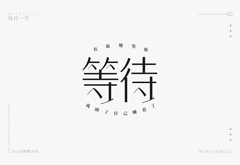 字体帮2655篇