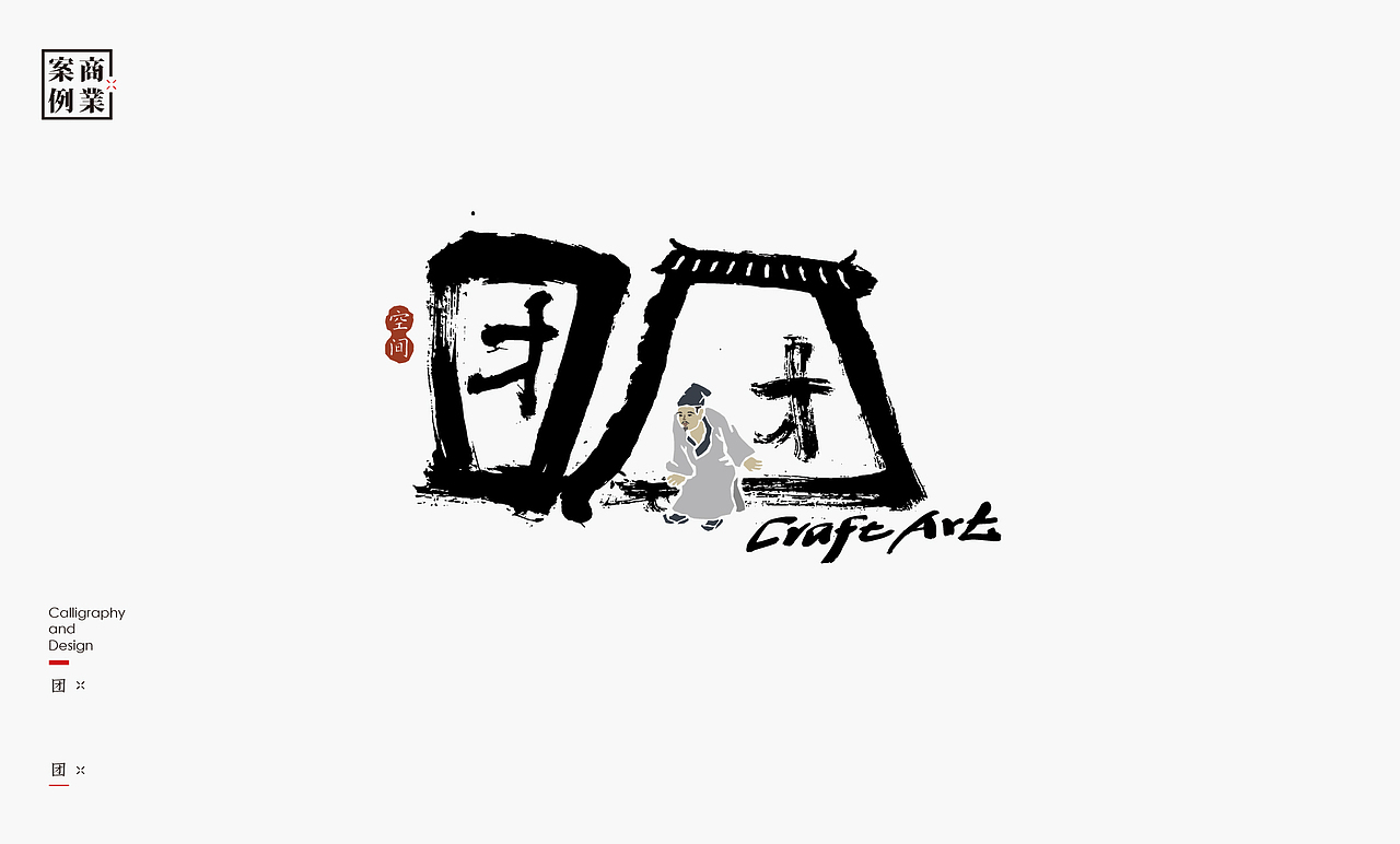 书法呈现－九个商业案例（图ZMzMwNTc3MzY0） - Logo - 站酷设计师是無山居人原创素材 - 站酷ZCOOL