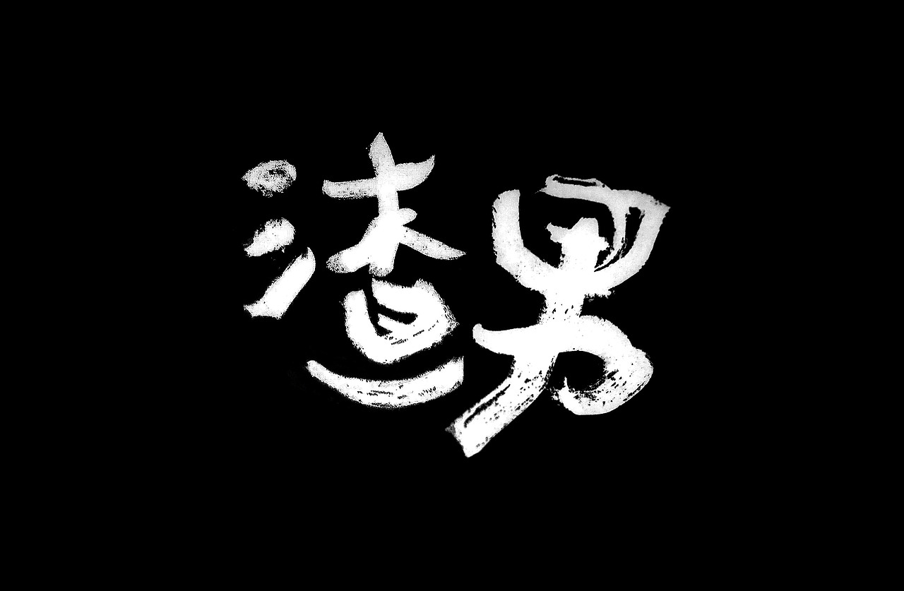 自由命題之001（图ZMzI4OTIzNzk2） - 其他平面 - 站酷设计师木火通明Design原创素材 - 站酷ZCOOL