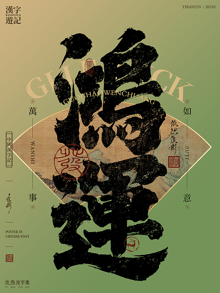 汉字美学 | 书法字海报（图ZMzU2MTk3Mzg4） - 字体/字形 - 站酷设计师依然浚原创素材 - 站酷ZCOOL