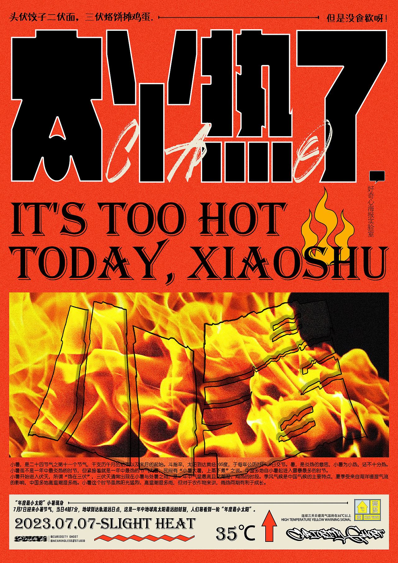 海报实验室——小暑,太丫热了