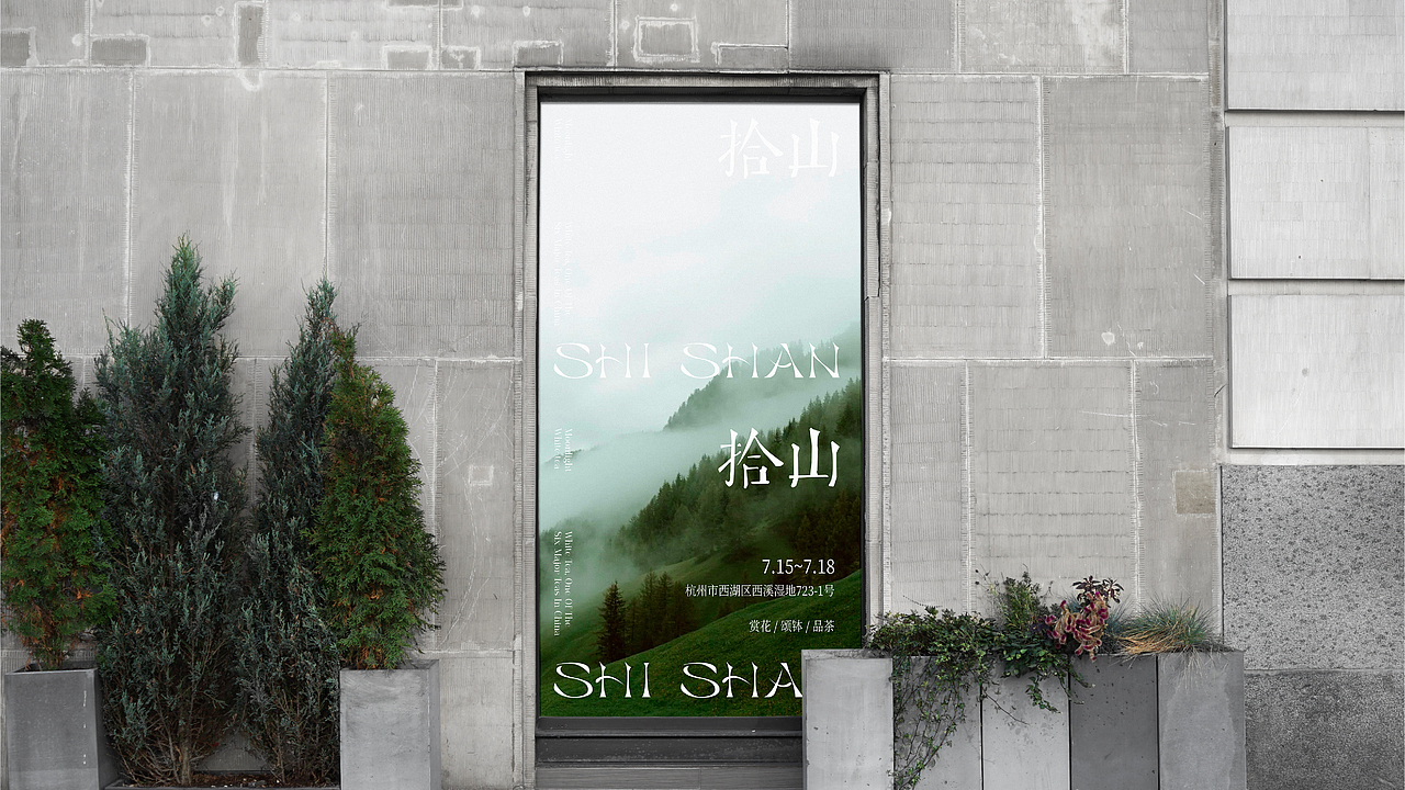 拾山SHISHAN|茶品牌vi 包装设计
