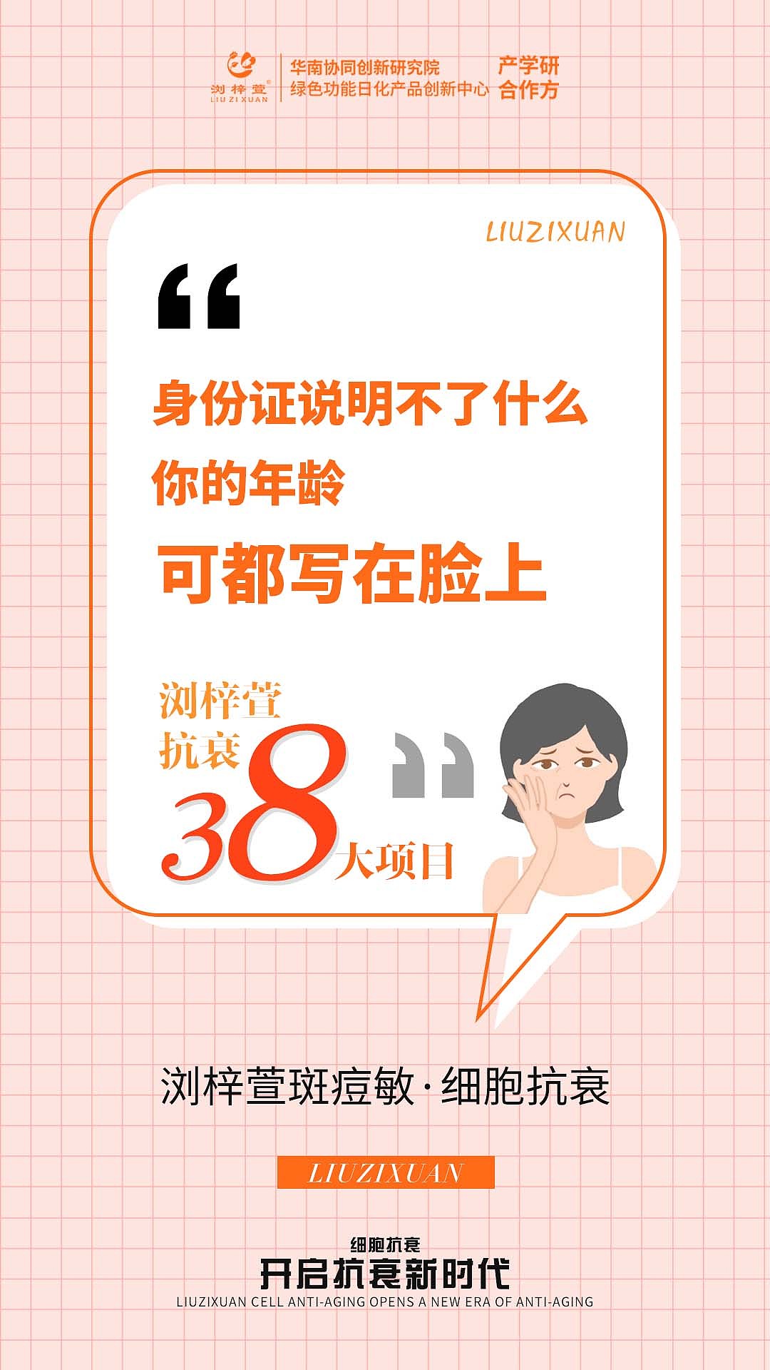 浏梓萱细胞抗衰海报1
