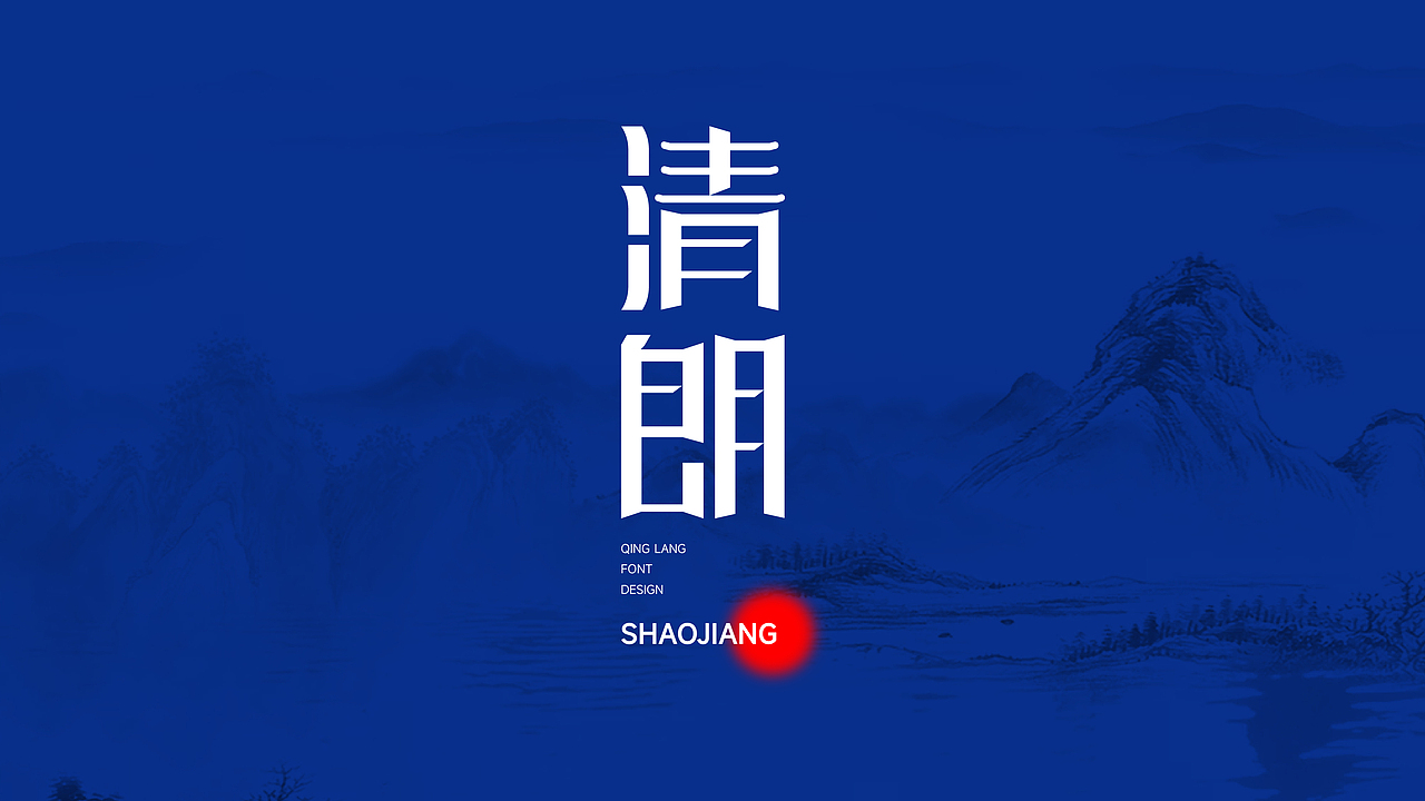 清朗（图ZMzA0ODAyODE2） - 字体/字形 - 站酷设计师炼字者原创素材 - 站酷ZCOOL