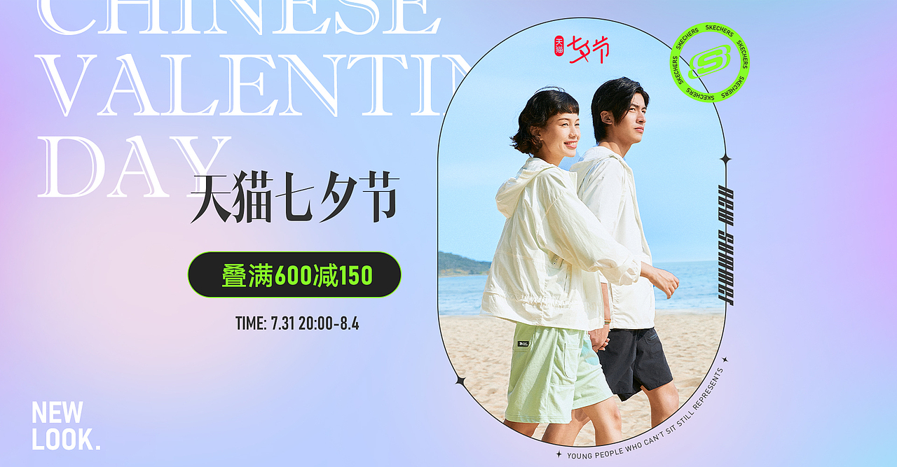 Skechers 斯凯奇七夕天猫首页海报（图ZMzEwMTU3NzI0） - 电商 - 站酷设计师大蒜味冰激凌原创素材 - 站酷ZCOOL