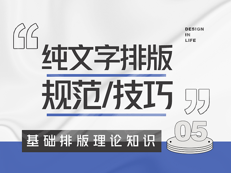 基础排版理论知识第5课：纯文字排版规范及技巧（图ZMzE3MjE4MDMy） - 海报 - 站酷设计师Ctrl键的烦恼原创素材 - 站酷ZCOOL