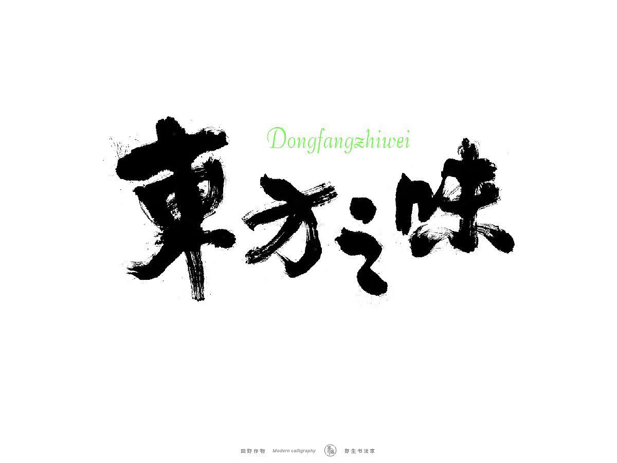 【墨潺书法】端午将至，一起放粽（图ZMzQwODM1MTM2） - 字体/字形 - 站酷设计师墨潺原创素材 - 站酷ZCOOL