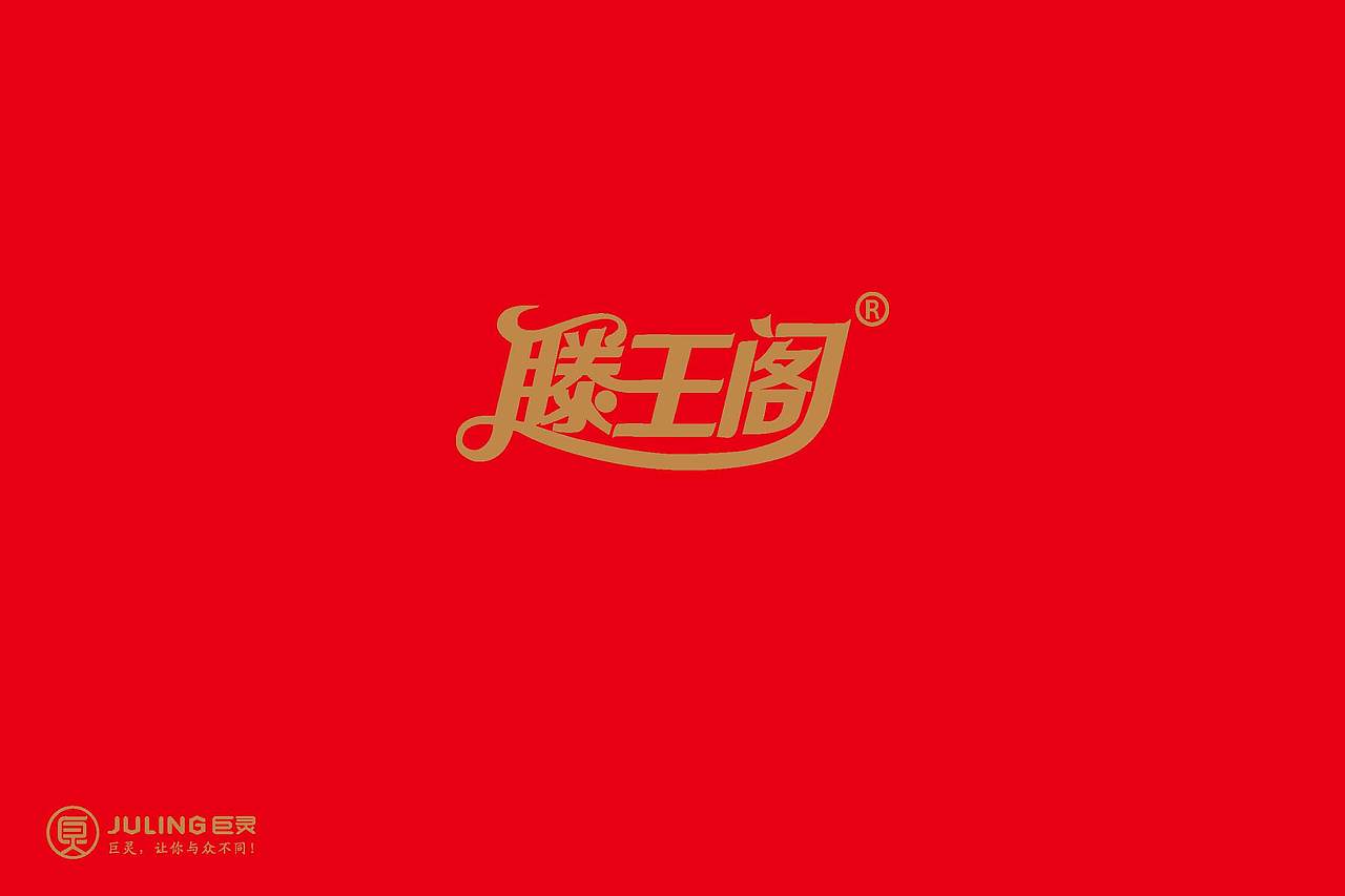 巨灵设计:滕王阁礼盒包装设计方案