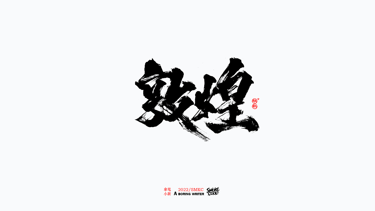 本周题字分享小集 二十