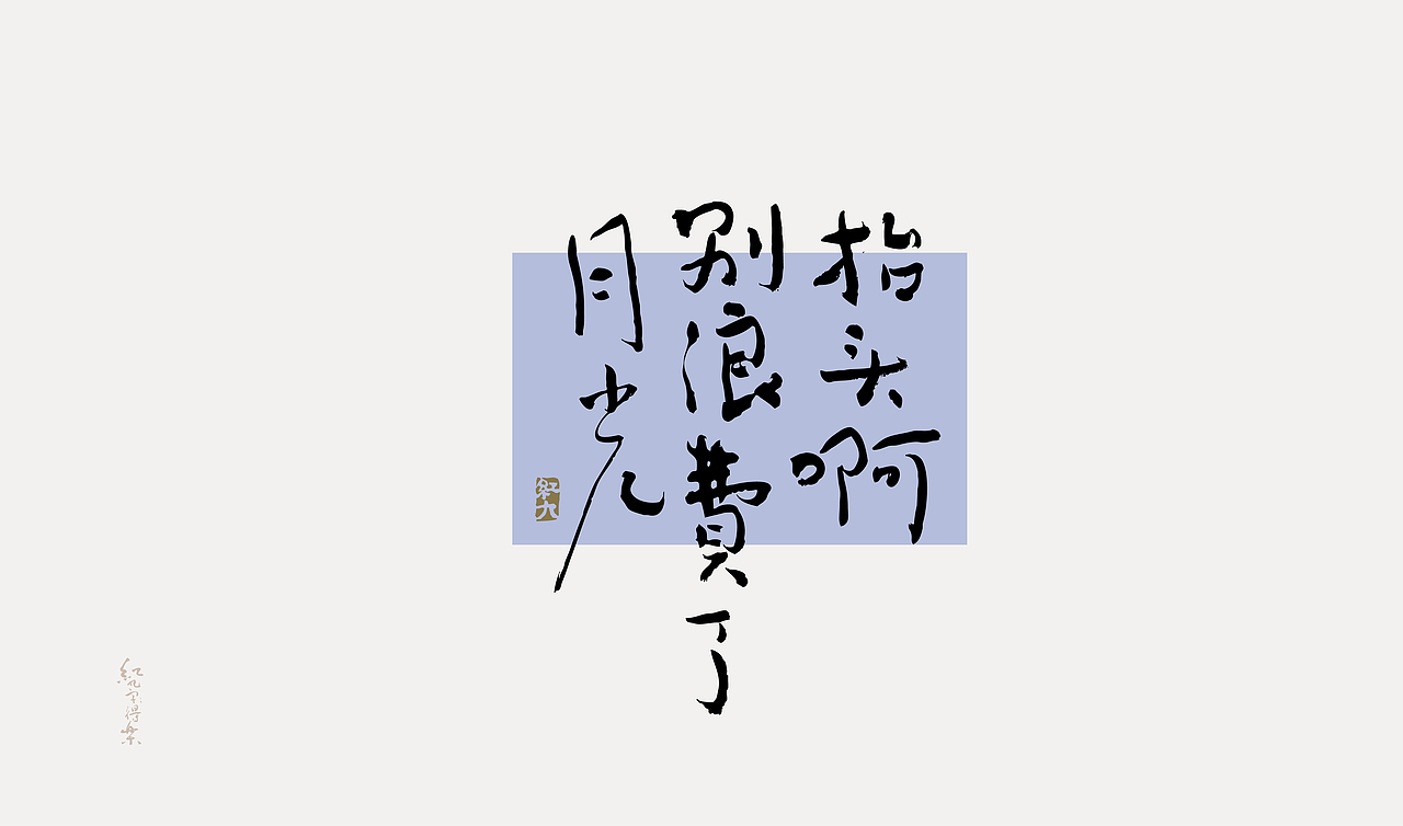 红九写字【字字得樂 · 六】（图ZMzQ1MTA0OTI4） - 字体/字形 - 站酷设计师红九设计原创素材 - 站酷ZCOOL