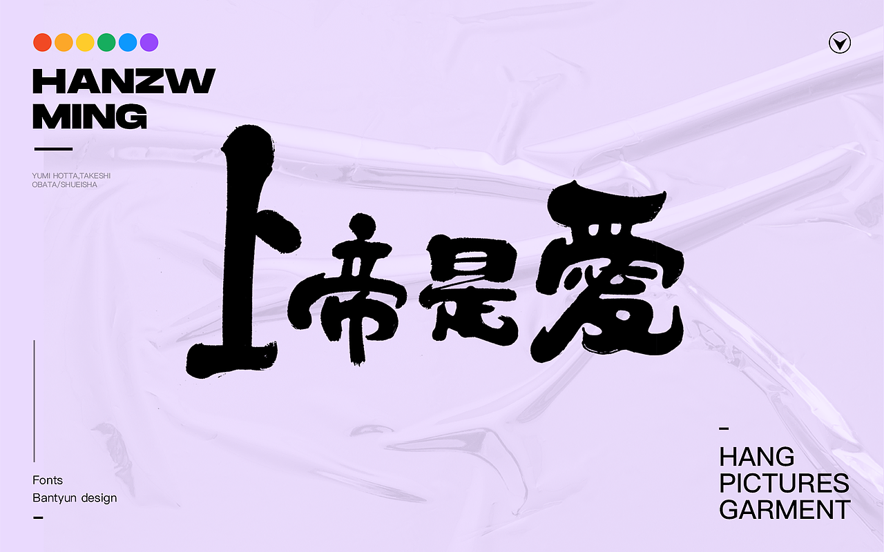 音乐服装挂画字体 六十九期
