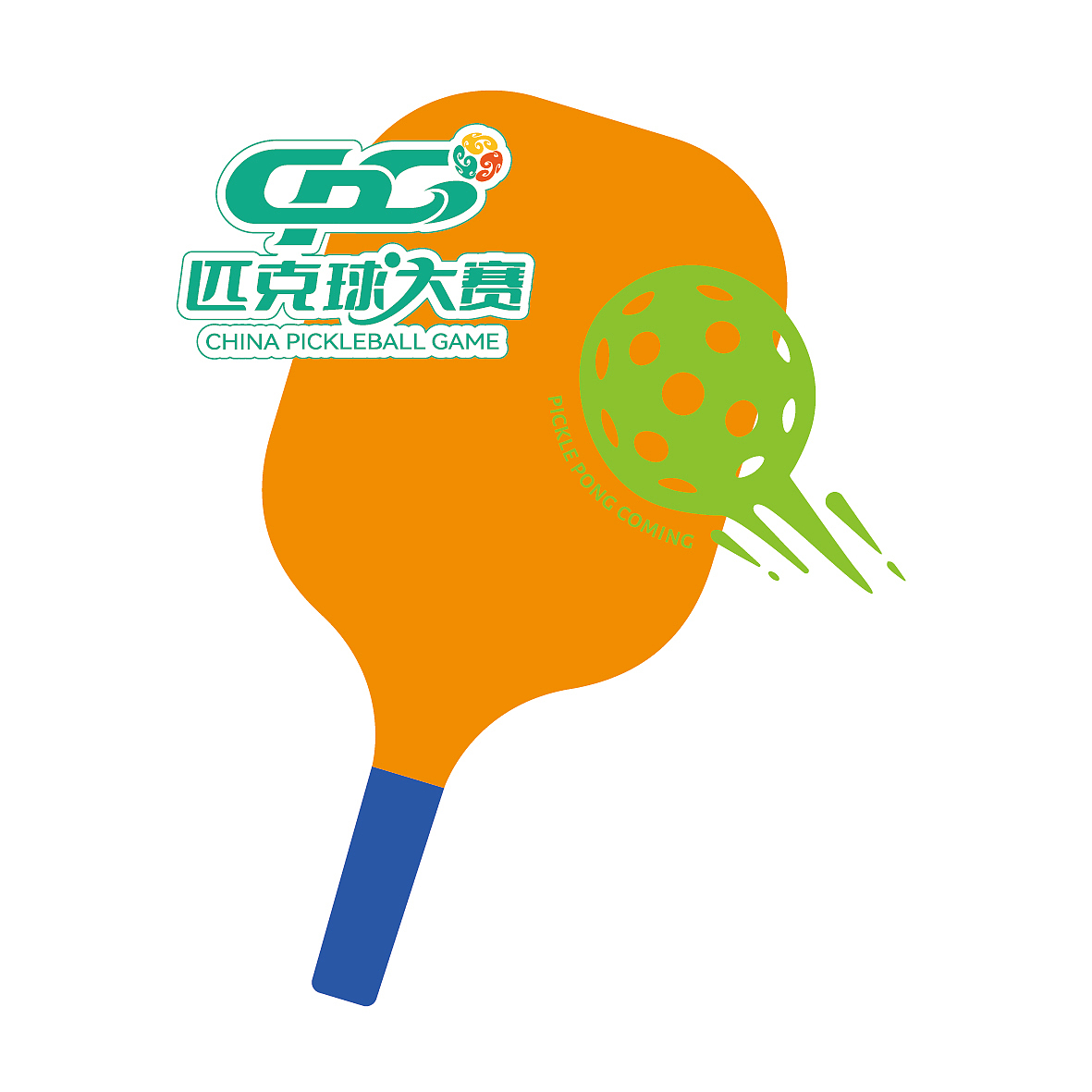 匹克球活动.氛围设计（图ZMzcwODY3MjQw） - 宣传物料 - 站酷设计师Gin无A原创素材 - 站酷ZCOOL