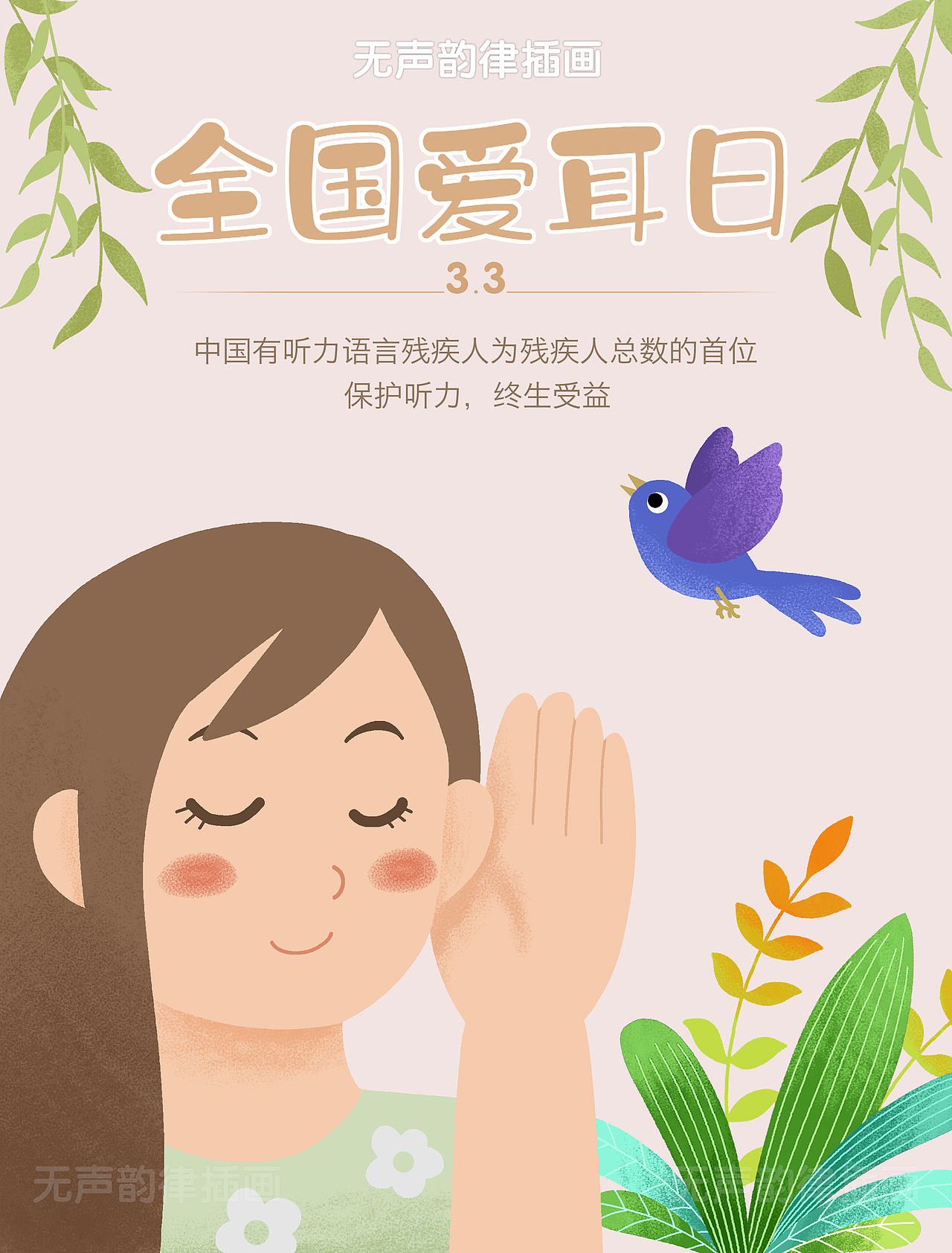 商业插画练习——全国爱耳日（图ZMzMzNzA5ODky） - 商业插画 - 站酷设计师无声韵律原创素材 - 站酷ZCOOL