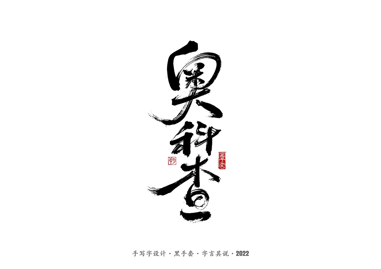 手写字 · 《中场指挥官》（图ZMjk5NzM3MjEy） - 字体/字形 - 站酷设计师字言其说原创素材 - 站酷ZCOOL