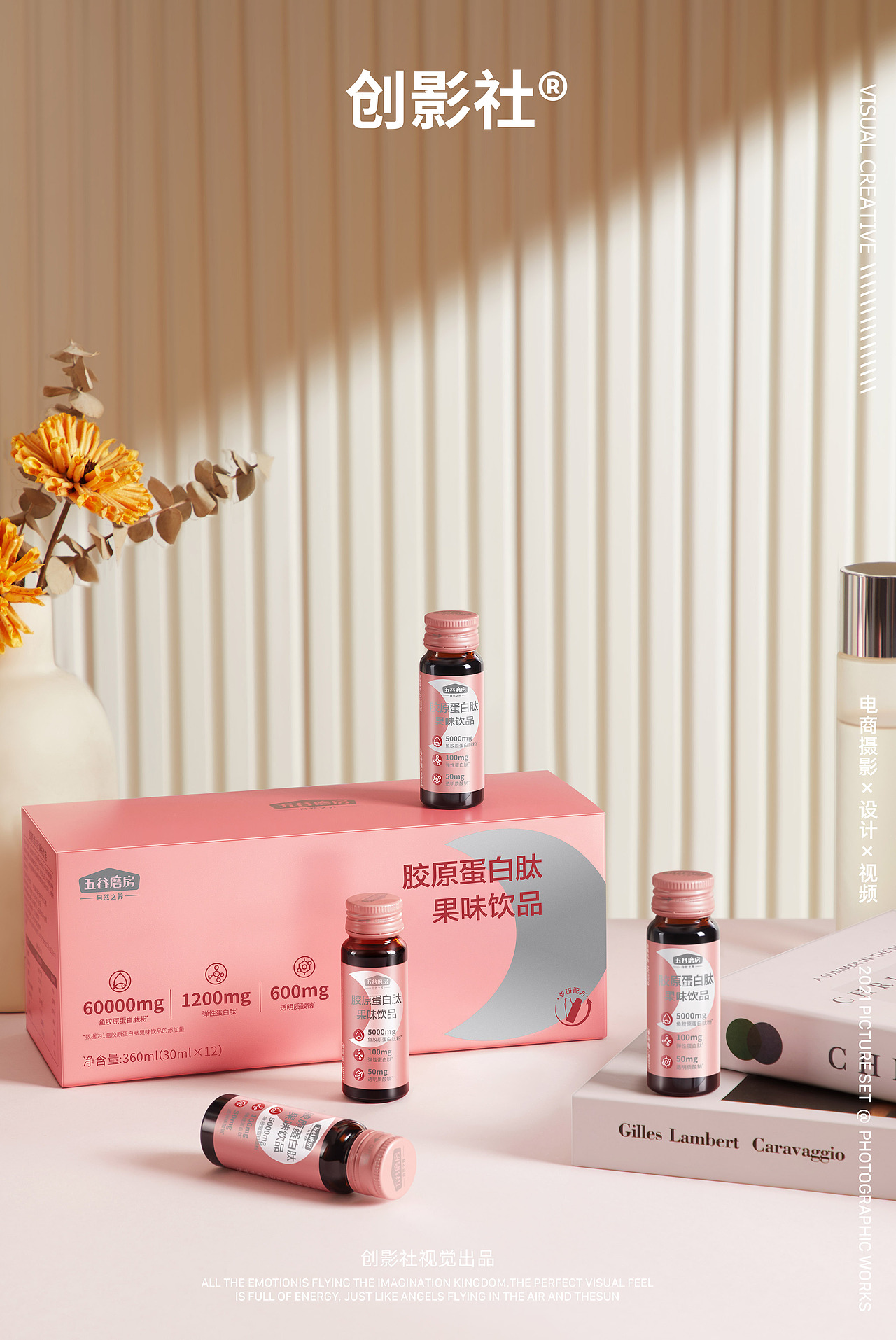 胶原蛋白饮品摄影 | 五谷磨房 X 创影社视觉