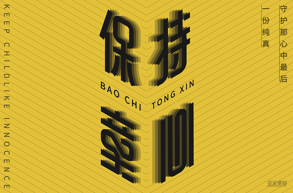 保持童心（图ZMzAzMTE3NTA4） - 字体/字形 - 站酷设计师安全着陆LU原创素材 - 站酷ZCOOL
