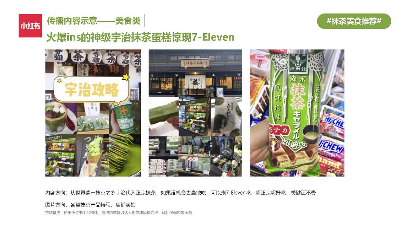 7-11 x 宇治抹茶 | 品牌联名营销方案（图ZMzE0NTUyOTk2） - 文案/策划 - 站酷设计师芙罗拉倪_Flora原创素材 - 站酷ZCOOL