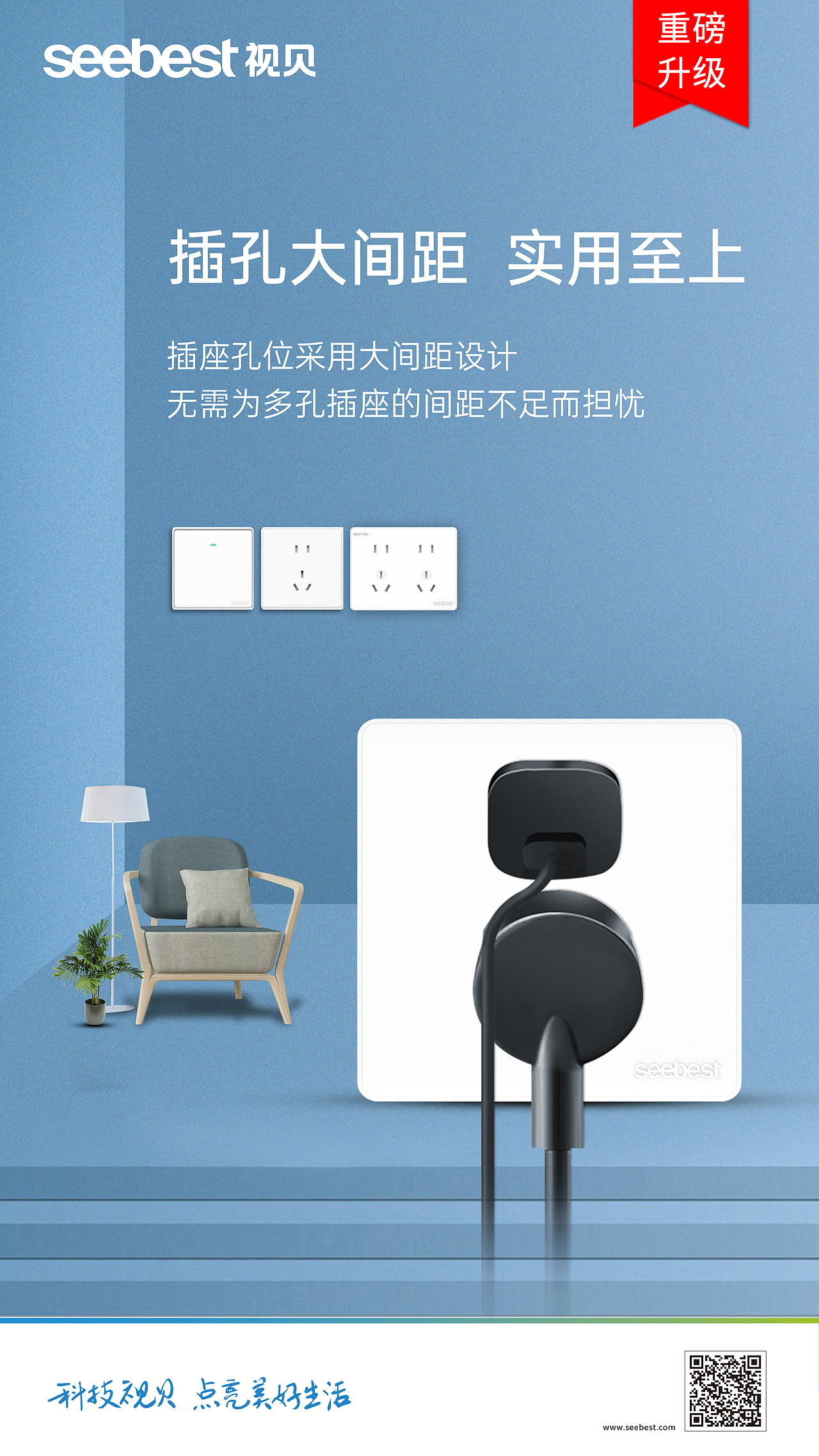 电工墙壁开关产品升级海报