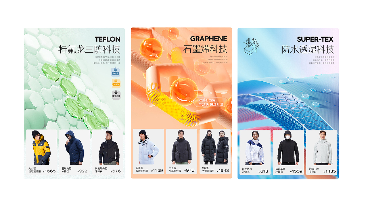首页科技板块-主要是户外服装的秋冬科技面料