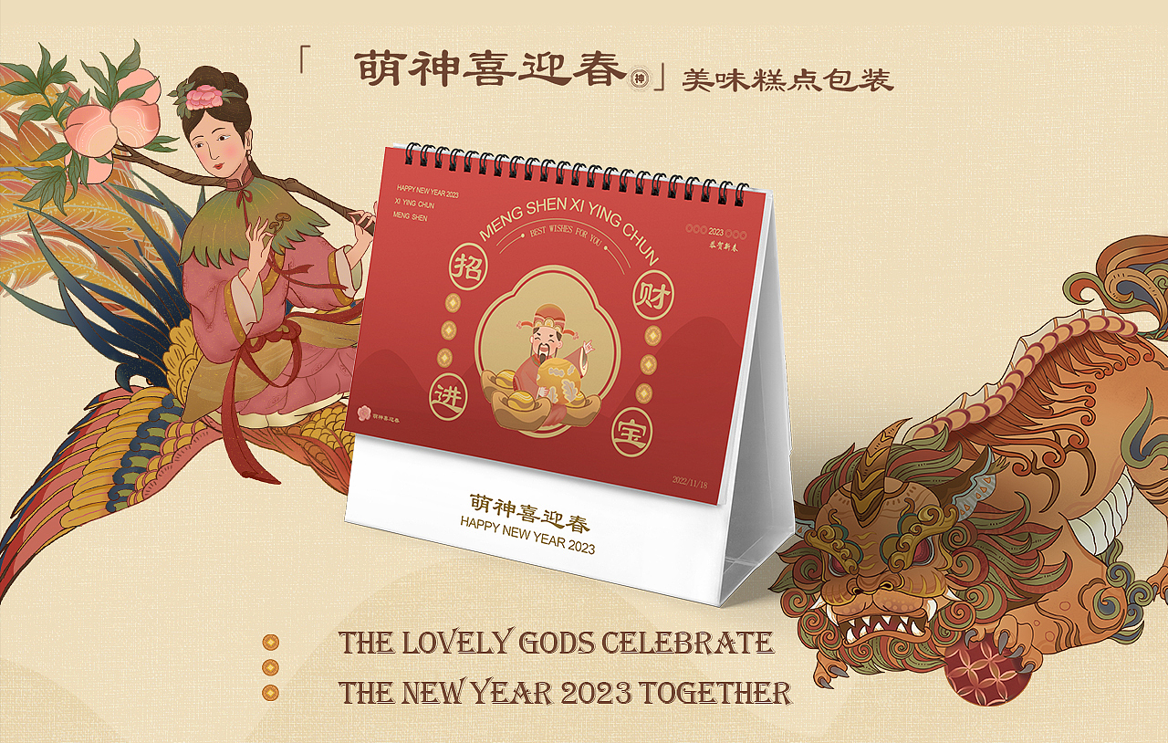 萌神喜迎春|国潮长卷-美味糕点包装