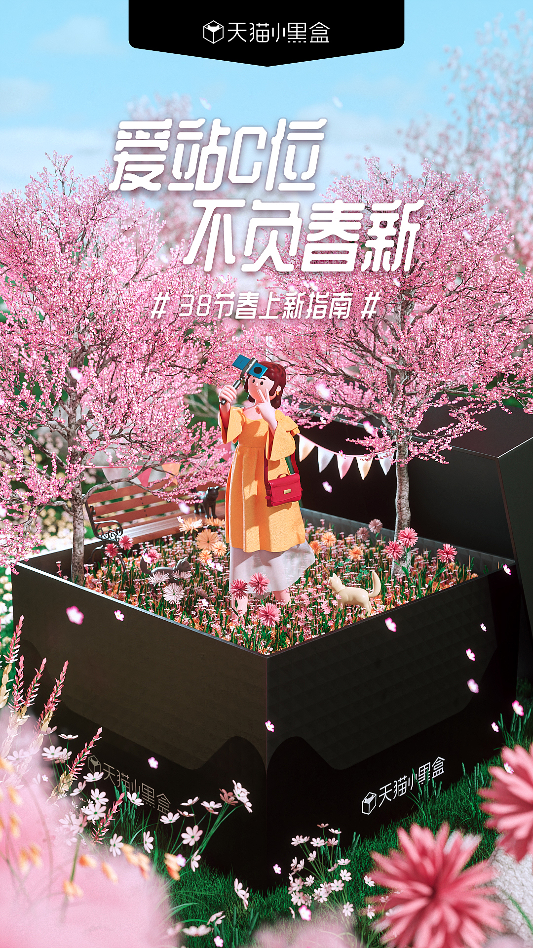 天猫小黑盒|3·8 春上新趋势海报