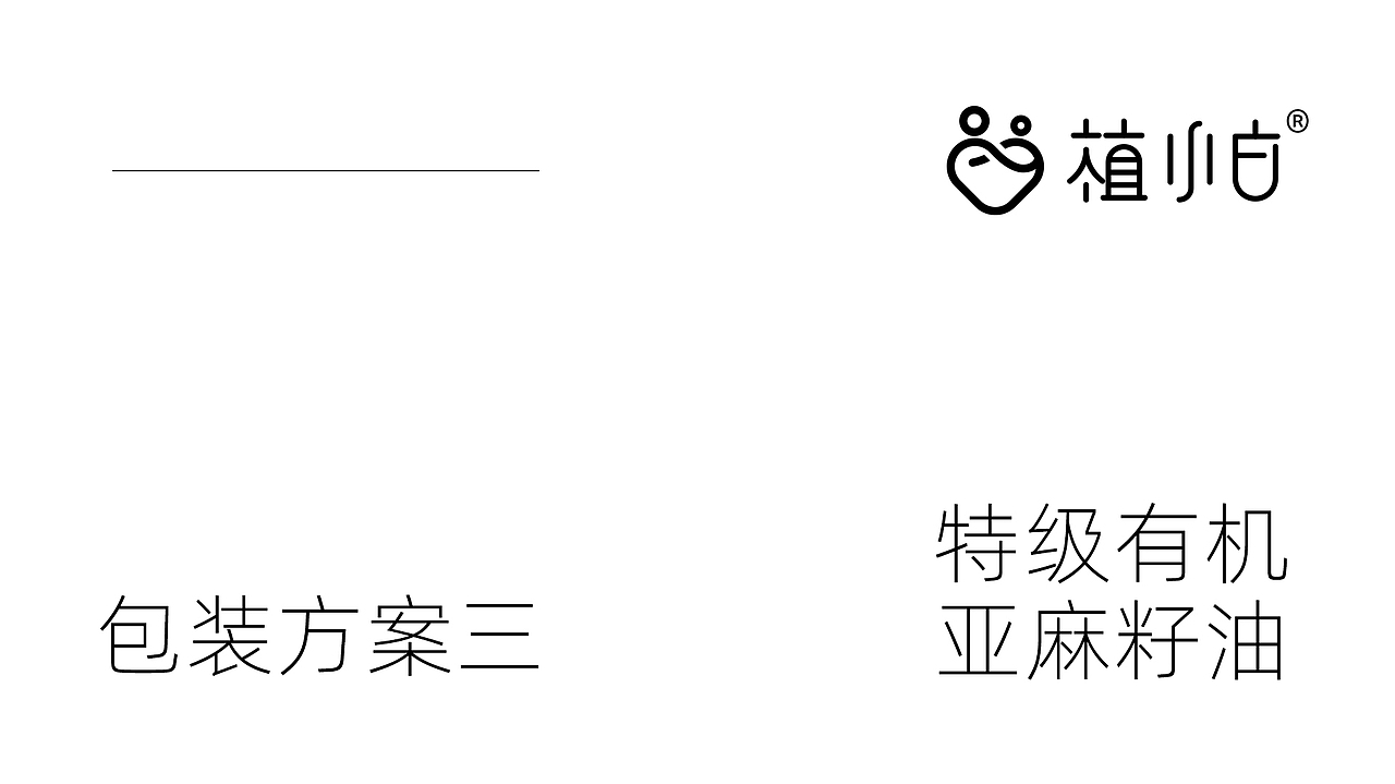 植小白-亚麻籽油包装设计（图ZMzYzODAzNjg0） - 包装 - 站酷设计师BIGHANDDESIGN原创素材 - 站酷ZCOOL