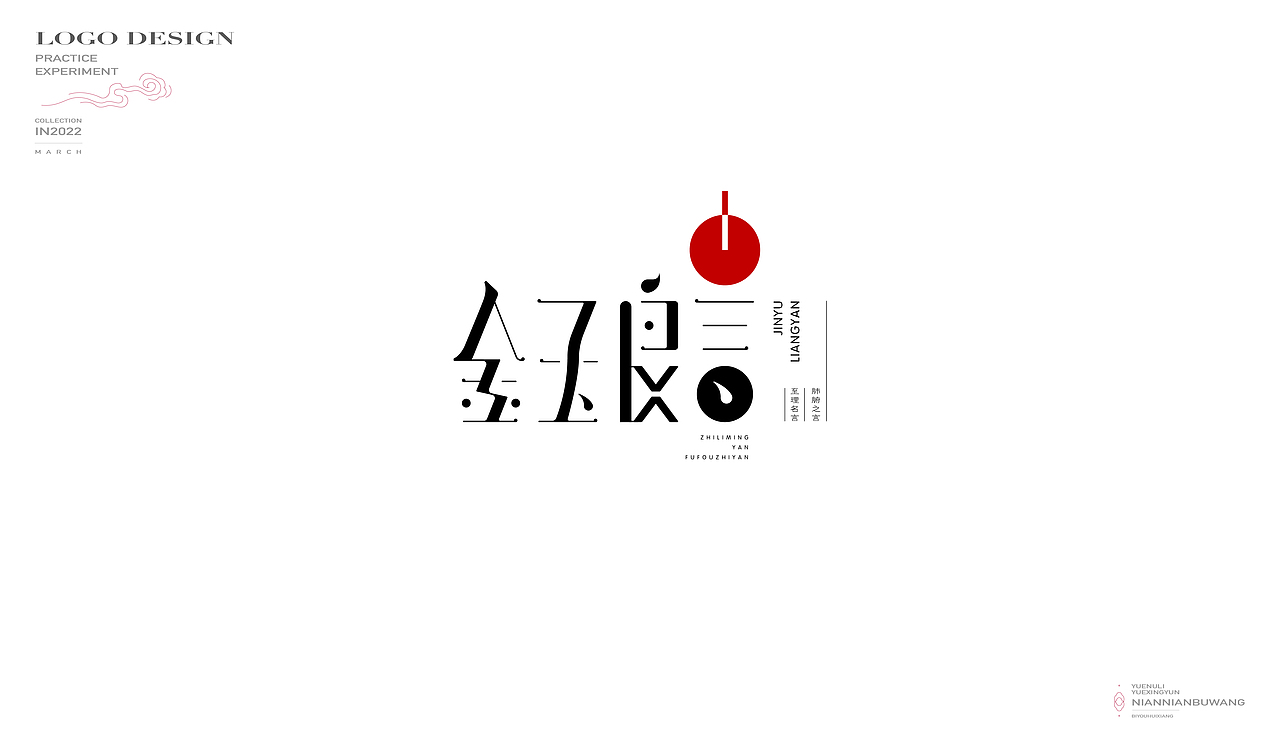 中式图形字体logo（图ZMjk4MTc4MDgw） - 字体/字形 - 站酷设计师新心设计原创素材 - 站酷ZCOOL