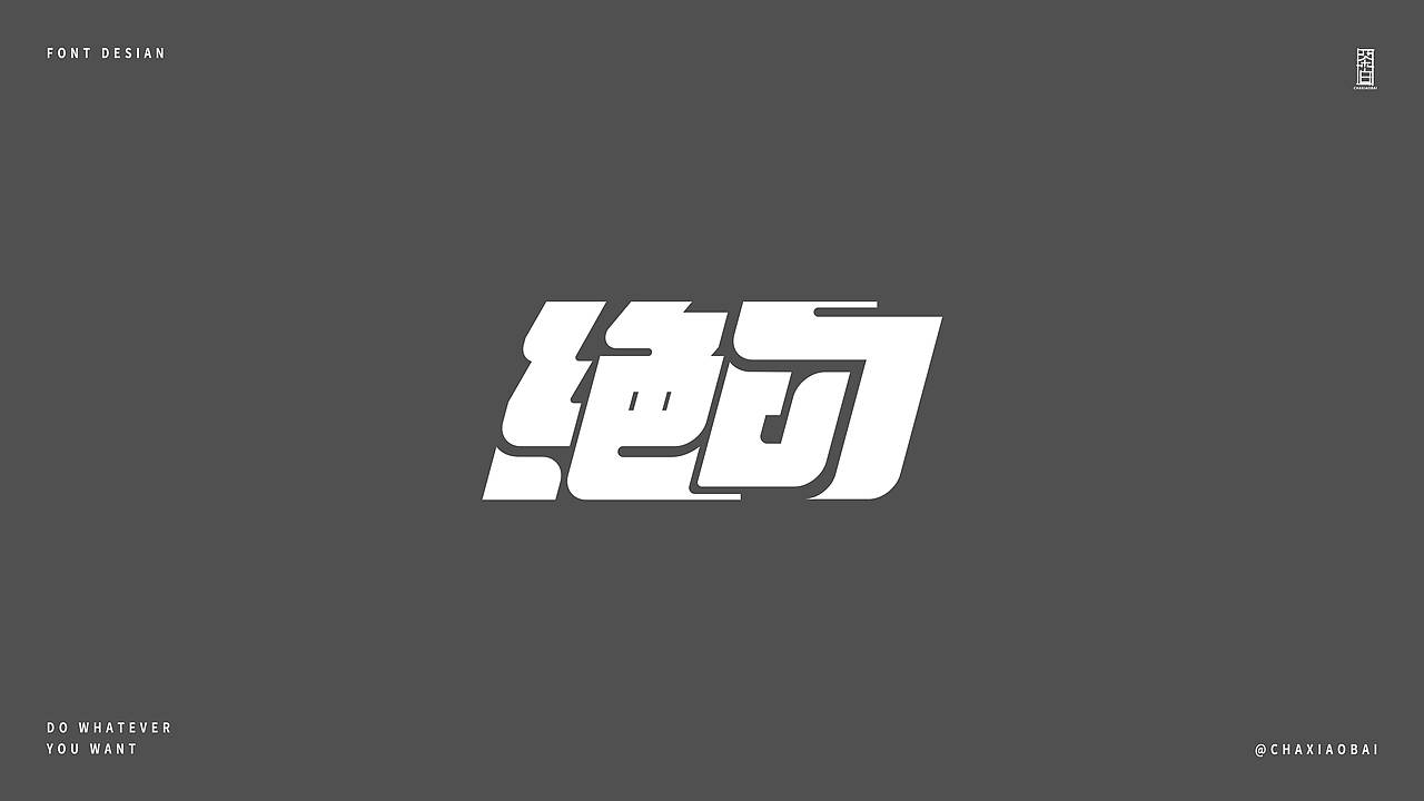 随心造字 | 2023 Vol.02（图ZMzQyMjkwNjA0） - 字体/字形 - 站酷设计师小白Arrie原创素材 - 站酷ZCOOL