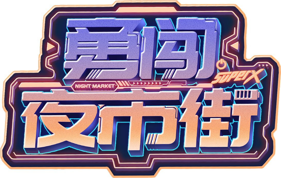 标题字细节展示