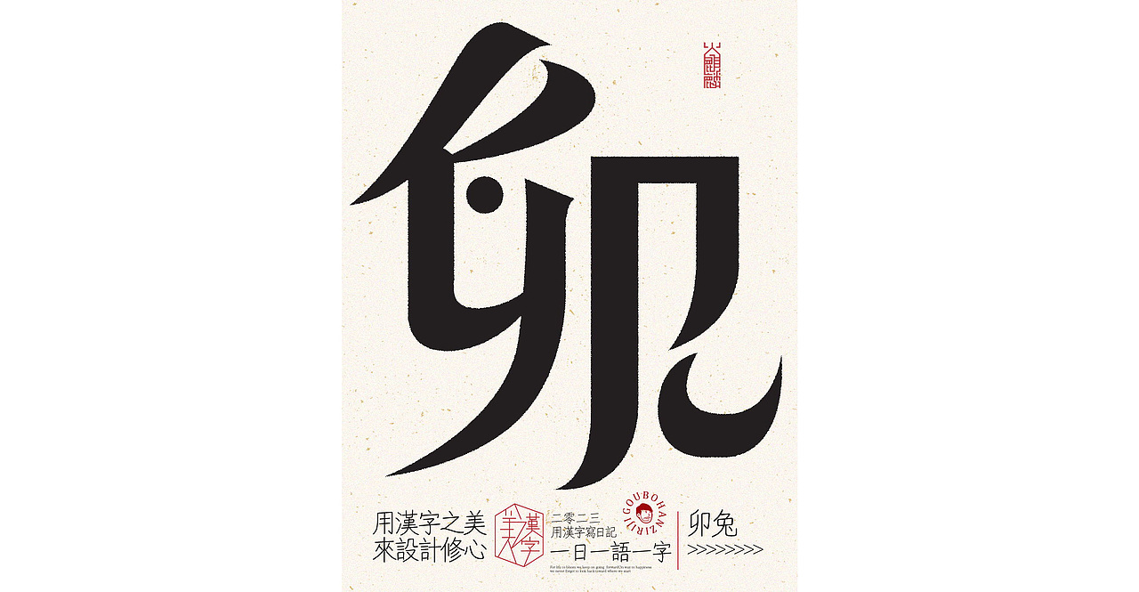 我用汉字写日记×字体设计×字体实验