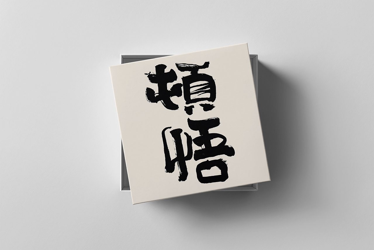字体设计——手写字练习(第三篇)