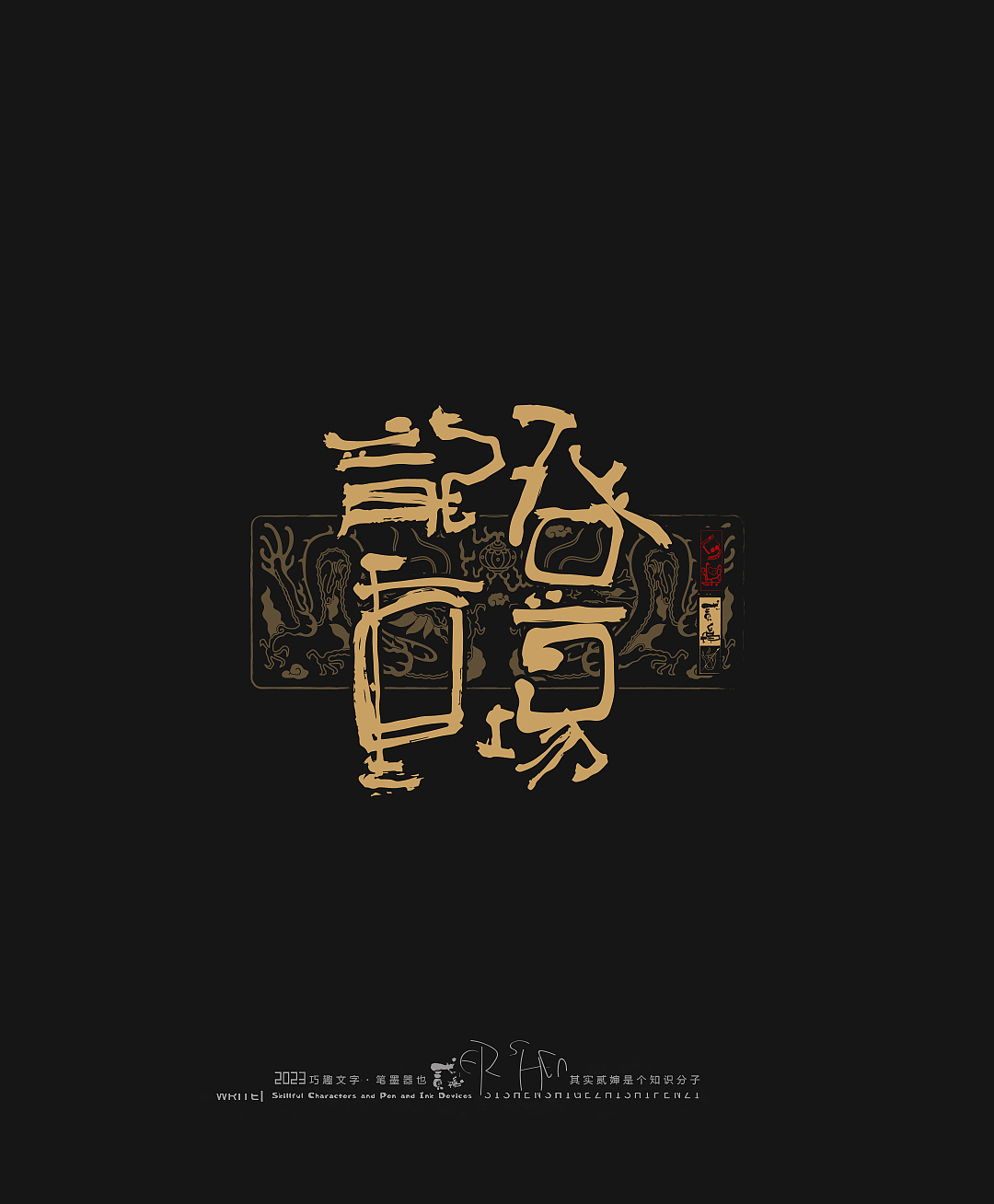 贰婶呀手写--奇妙的中国汉字【拙字集捌】