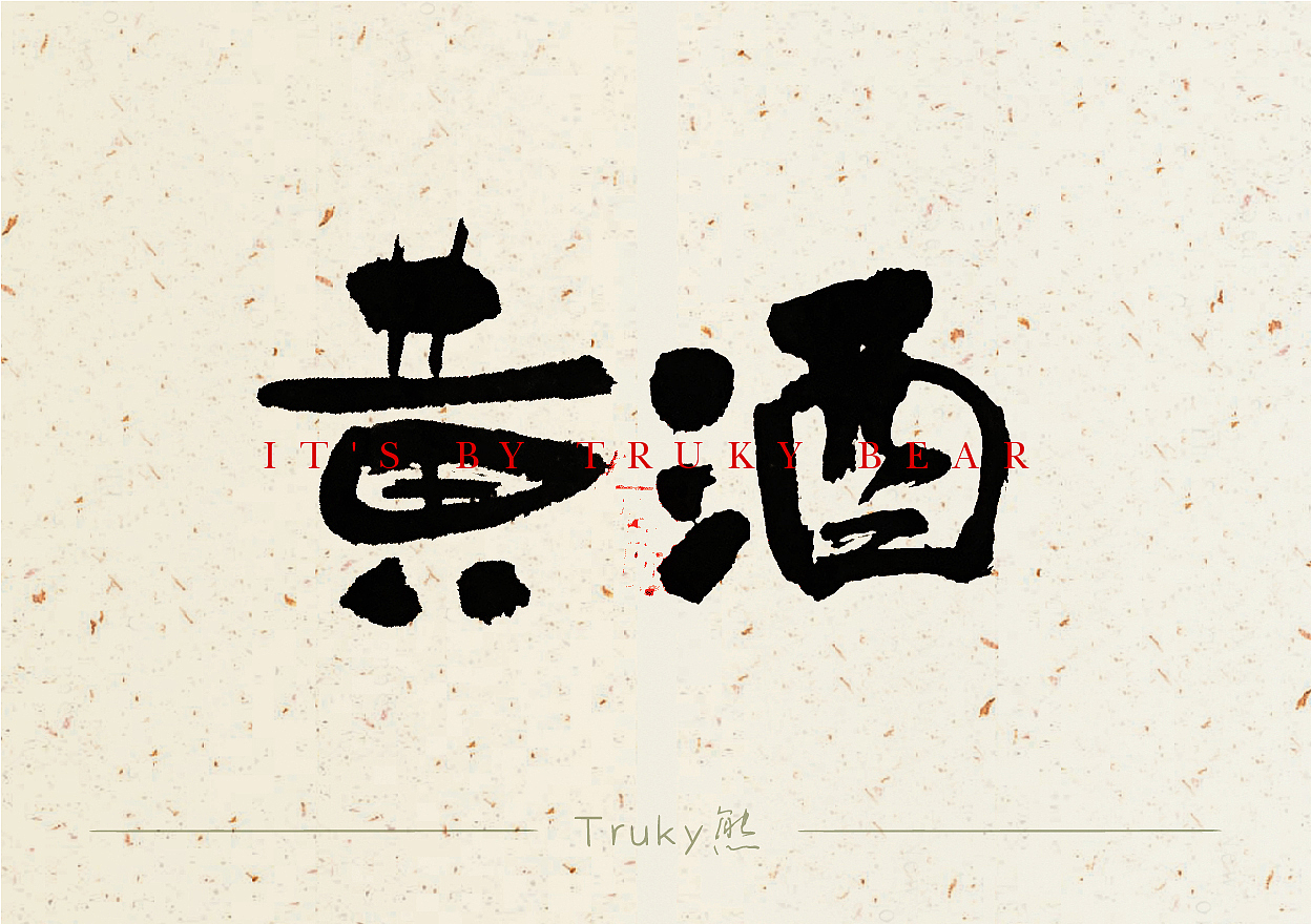 手写字 毛笔字设计【第14期】（图ZMzYyMDIzMjUy） - 字体/字形 - 站酷设计师柒象局原创素材 - 站酷ZCOOL