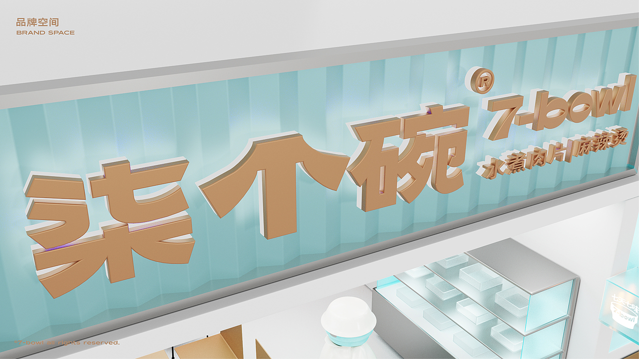 柒个碗-水煮肉片