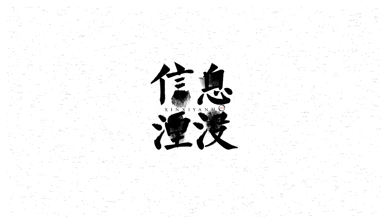 字体设计-信息湮没（图ZMjk3MjMwNTIw） - 字体/字形 - 站酷设计师叶子2018原创素材 - 站酷ZCOOL
