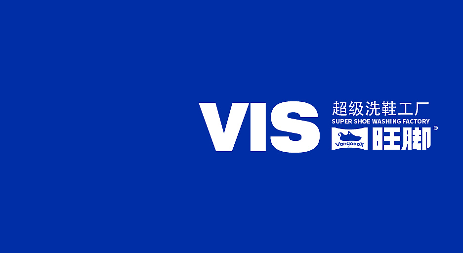 VIS旺脚-超级洗鞋工厂（图ZMzI2NDAxNjc2） - IP形象 - 站酷设计师在深山中原创素材 - 站酷ZCOOL