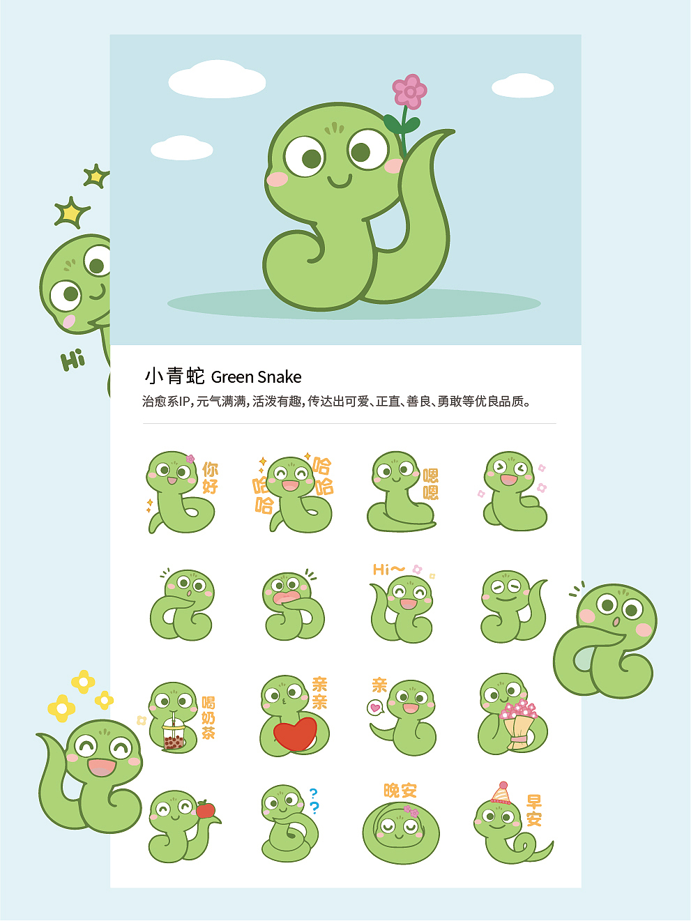 小青蛇IP表情包插画卡通形象设计