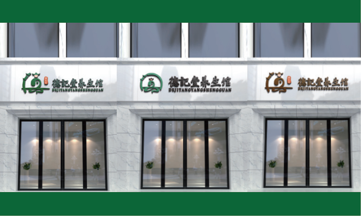 德记堂养生馆logo设计