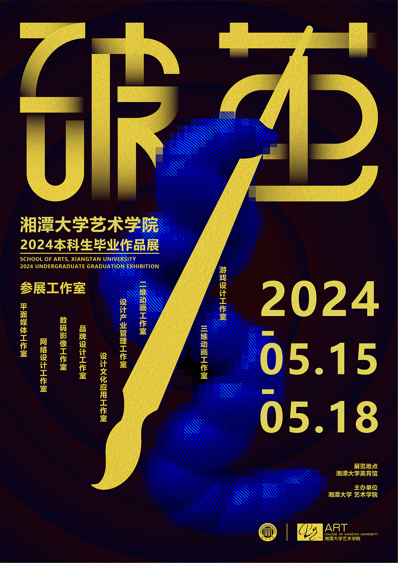 《破茧》湘潭大学艺术学院2024毕业海报设计