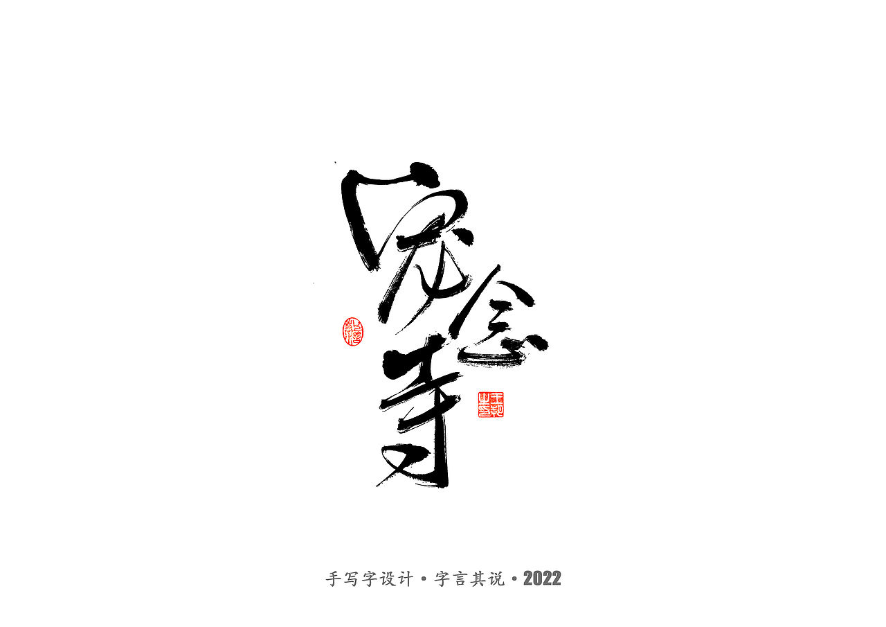 手写字 · 《唐朝诡事录》（图ZMzI2NjgyMTgw） - 字体/字形 - 站酷设计师字言其说原创素材 - 站酷ZCOOL