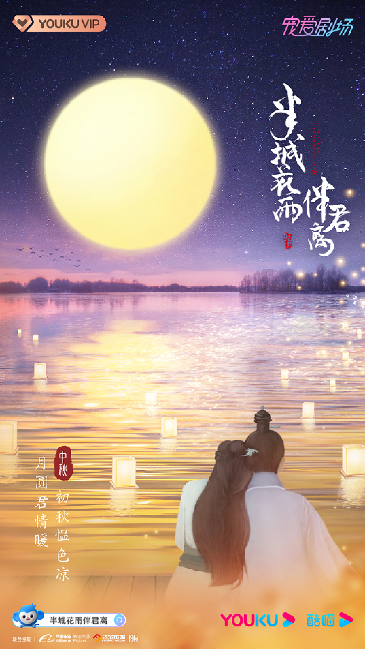 《半城花雨伴君离》新媒体海报