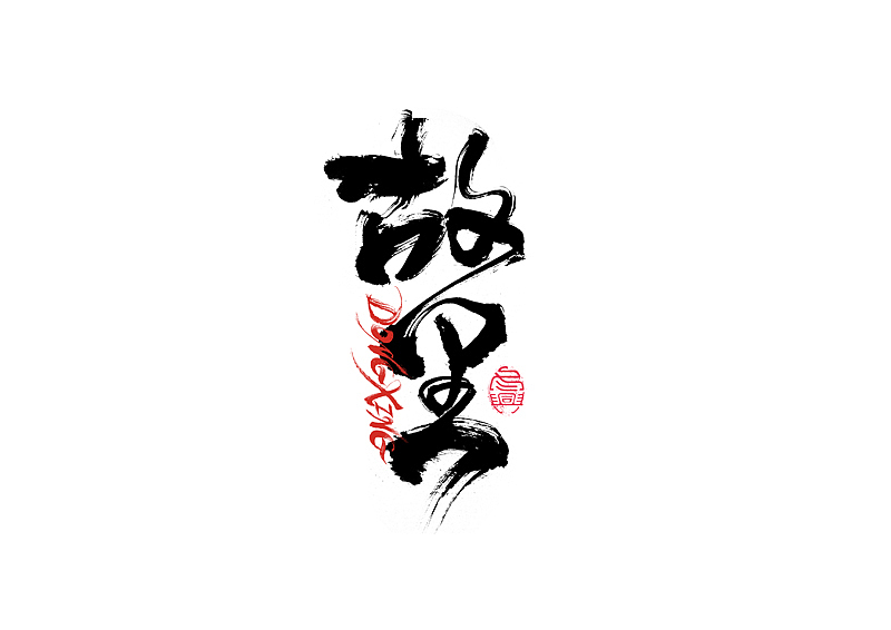 书法字体设计｜第202回（图ZMzExOTYwMTAw） - 字体/字形 - 站酷设计师冬兴原创素材 - 站酷ZCOOL