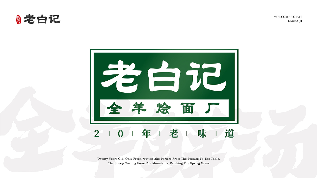 项目名称:老白记烩面 品类:羊肉烩面 设计师:条形马