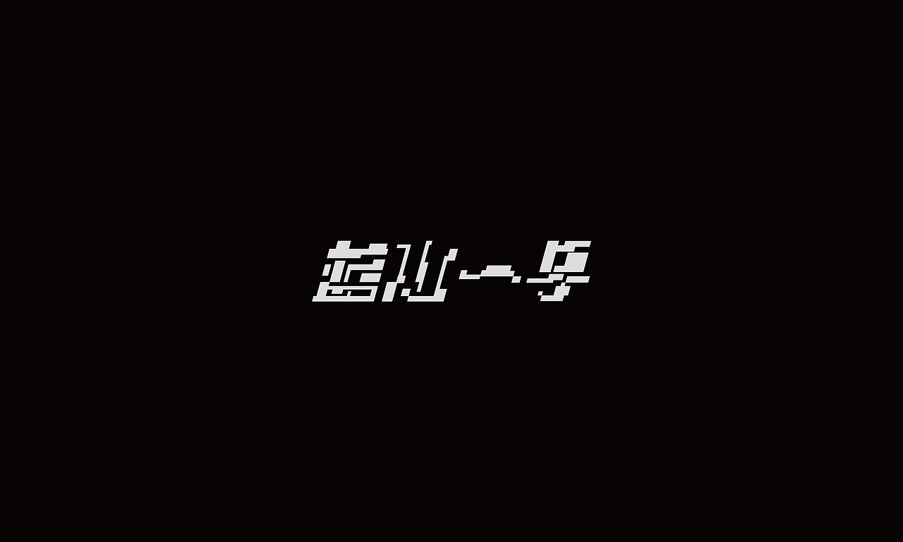字迹（图ZMzIxMjYxODY4） - 字体/字形 - 站酷设计师Kwankakin原创素材 - 站酷ZCOOL